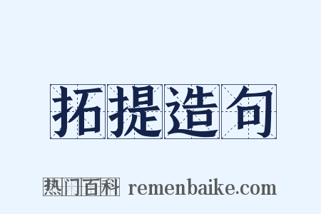 拓提造句是什么意思的图片